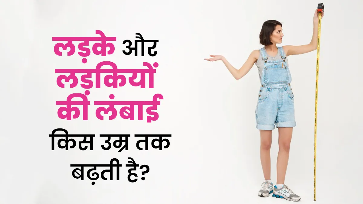 लड़के और लड़कियों की लंबाई किस उम्र तक बढ़ती है? डॉक्टर से जानें