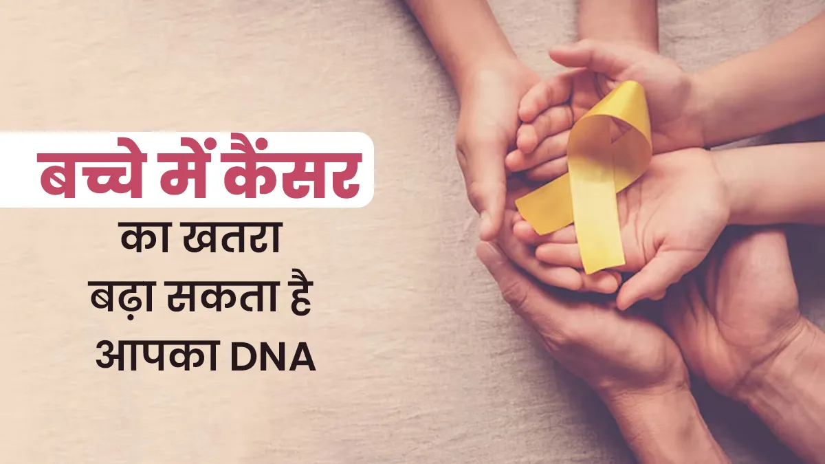 International Childhood Cancer Day: बच्चों में कैंसर का कारण बन सकते हैं जेनेटिक फैक्टर, डॉक्टर से जानें कैसे