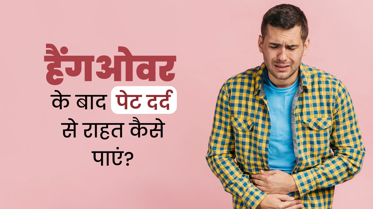 हैंगओवर के बाद होता है पेट दर्द? डॉक्टर से जानें राहत पाने के आसान तरीके