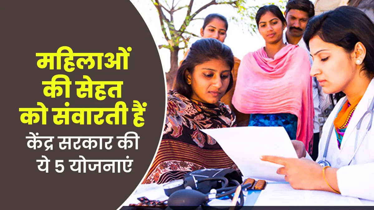 National Women's Day 2025: महिलाओं के लिए सरकार चलाती है स्वास्थ्य संबंधी ये 5 योजनाएं, कोई भी उठा सकता है लाभ