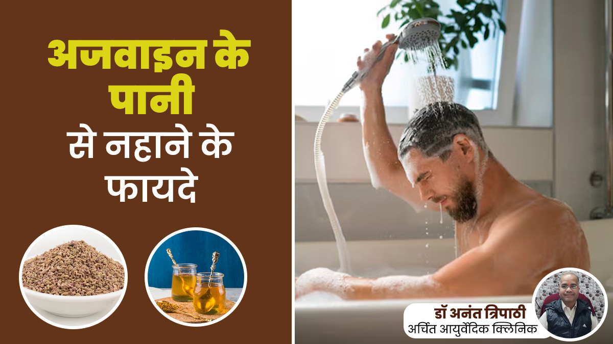 अजवाइन के पानी से नहाने से दूर होती हैं ये 7 समस्याएं, आयुर्वेदिक एक्सपर्ट से जानें
