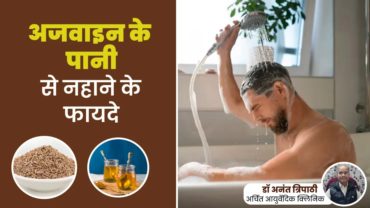 अजवाइन के पानी से नहाने से दूर होती हैं ये 7 समस्याएं, आयुर्वेदिक एक्सपर्ट से जानें
