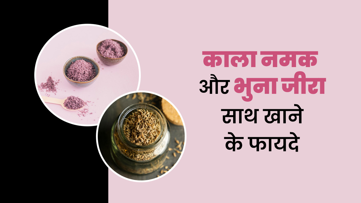 काला नमक और भुना जीरा खाने से सेहत मिलते हैं कई गजब के फायदे, जानें एक्सपर्ट से