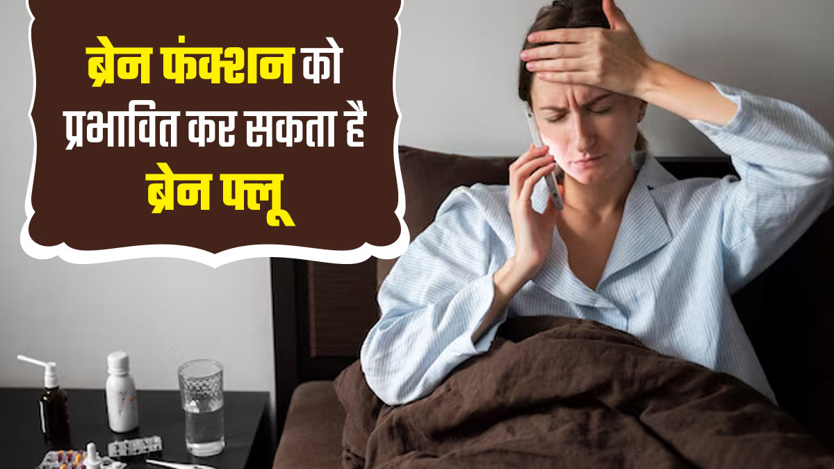 ब्रेन फंक्शन को प्रभावित कर सकता है ब्रेन फ्लू, डॉक्टर से जानें