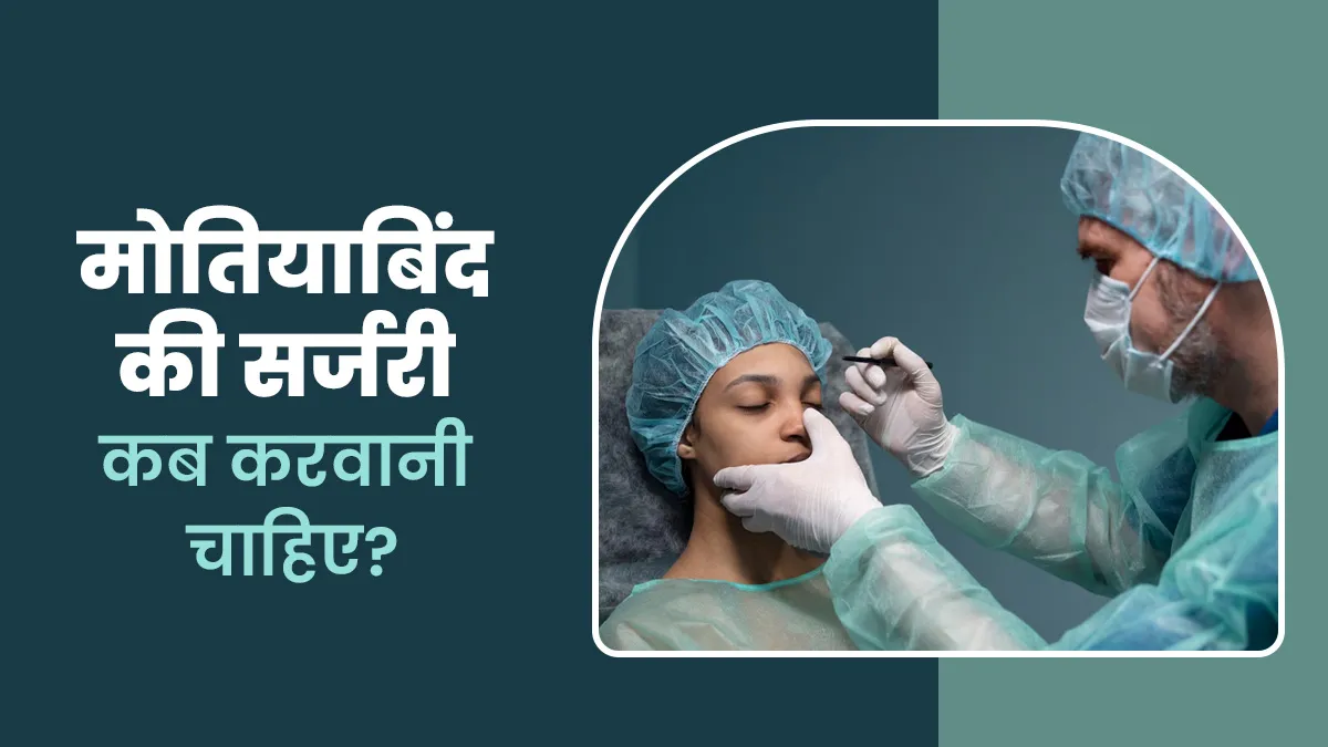 मोतियाबिंद की सर्जरी करवाने का सही समय और मौसम कौन-सा है? जानें डॉक्टर की राय