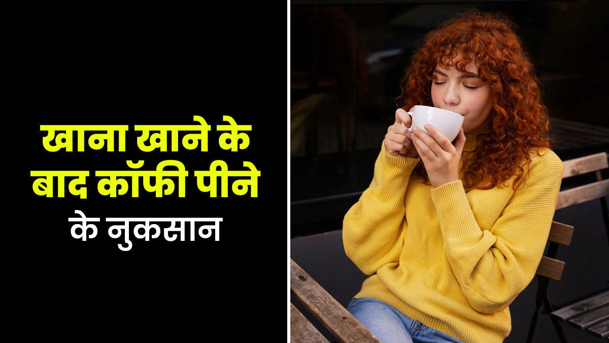 खाना खाने के बाद कॉफी पीने की है आदत तो जान लें इसके 5 नुकसान
