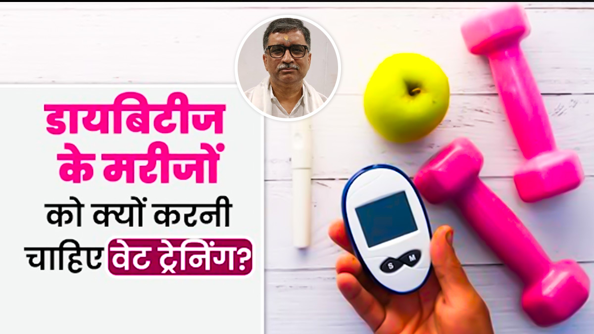 डायबिटीज के मरीज को वेट ट्रेनिंग क्यों करनी चाहिए? डॉक्टर से जानें वजह