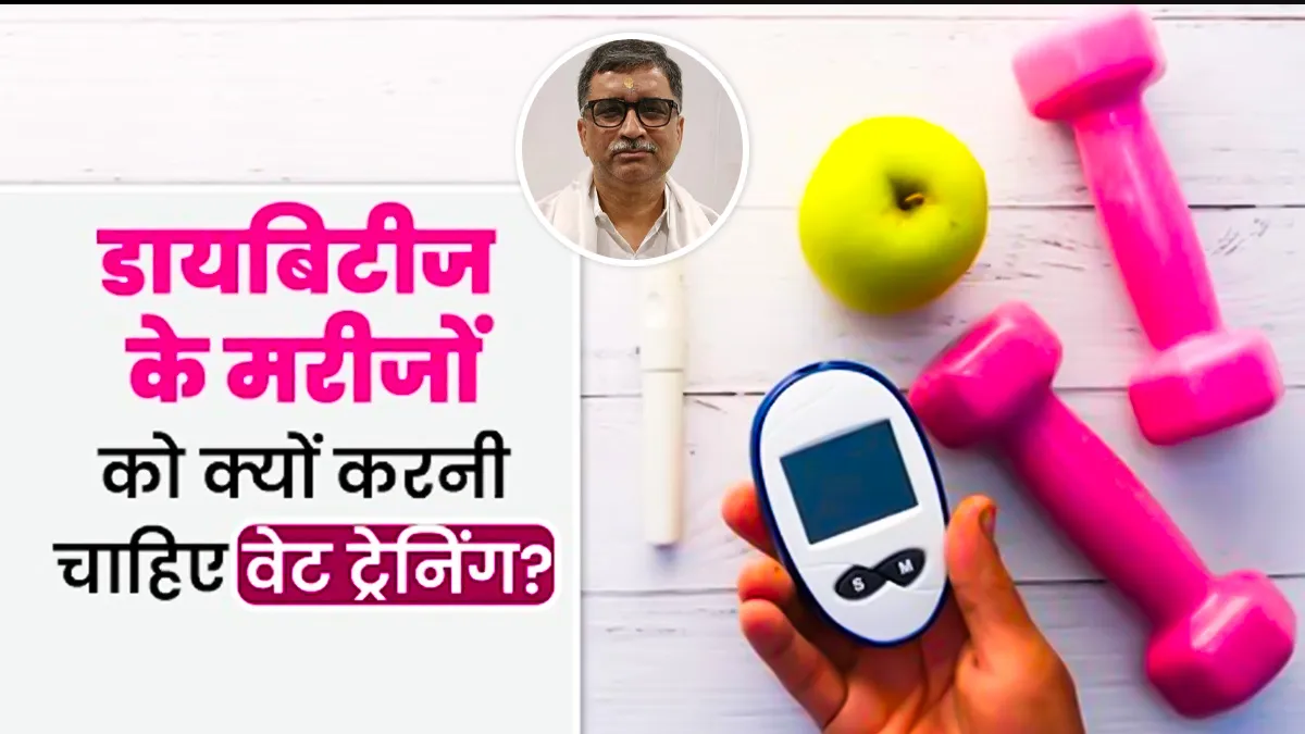 डायबिटीज के मरीज को वेट ट्रेनिंग क्यों करनी चाहिए? डॉक्टर से जानें वजह
