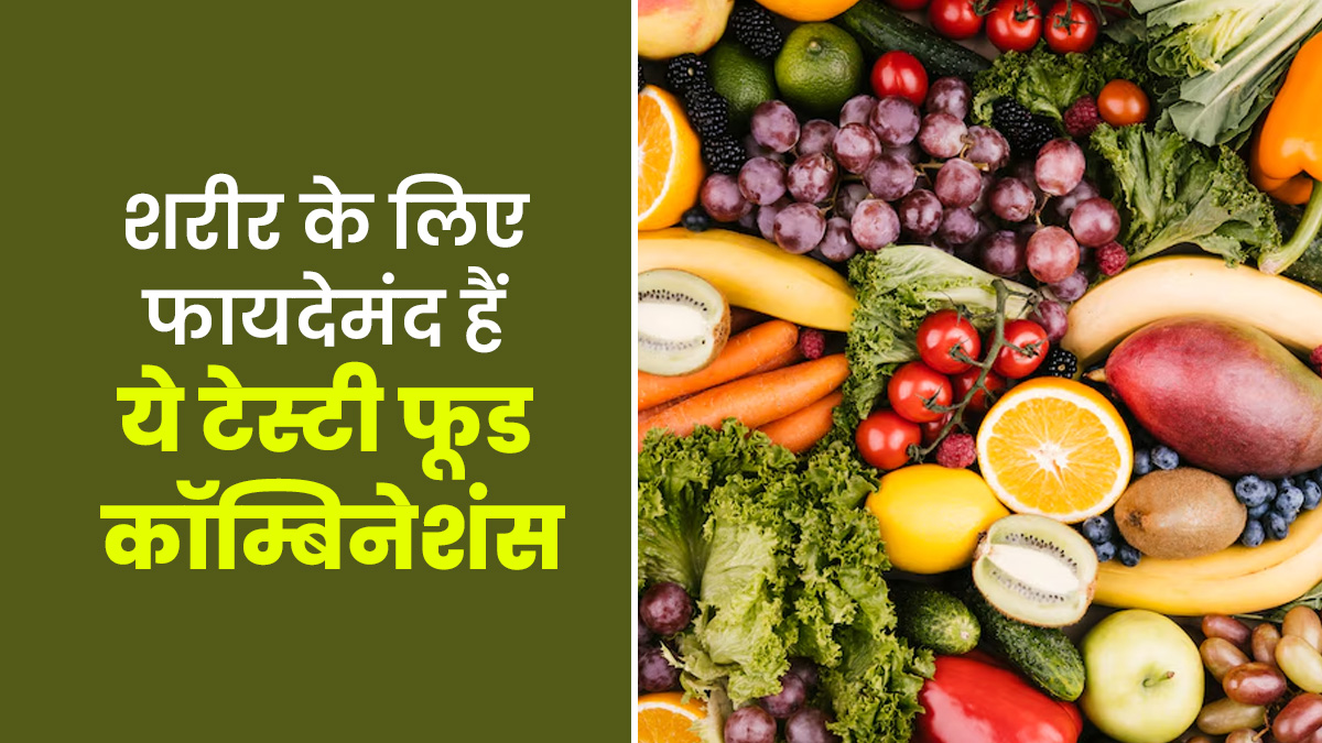 फलों के साथ इन फूड्स का कॉम्बिनेशन बन जाता है सुपर हेल्दी और टेस्टी, डायटिशियन से जानें इनके बारे में