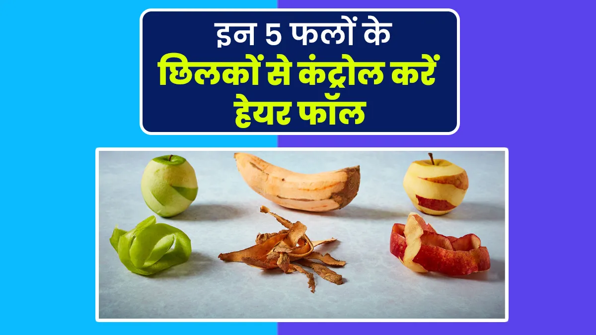बालों का झड़ना रोक सकते हैं इन 5 फलों के छिलके, फेंक देते हैं तो रुकें और जानें प्रयोग का तरीका
