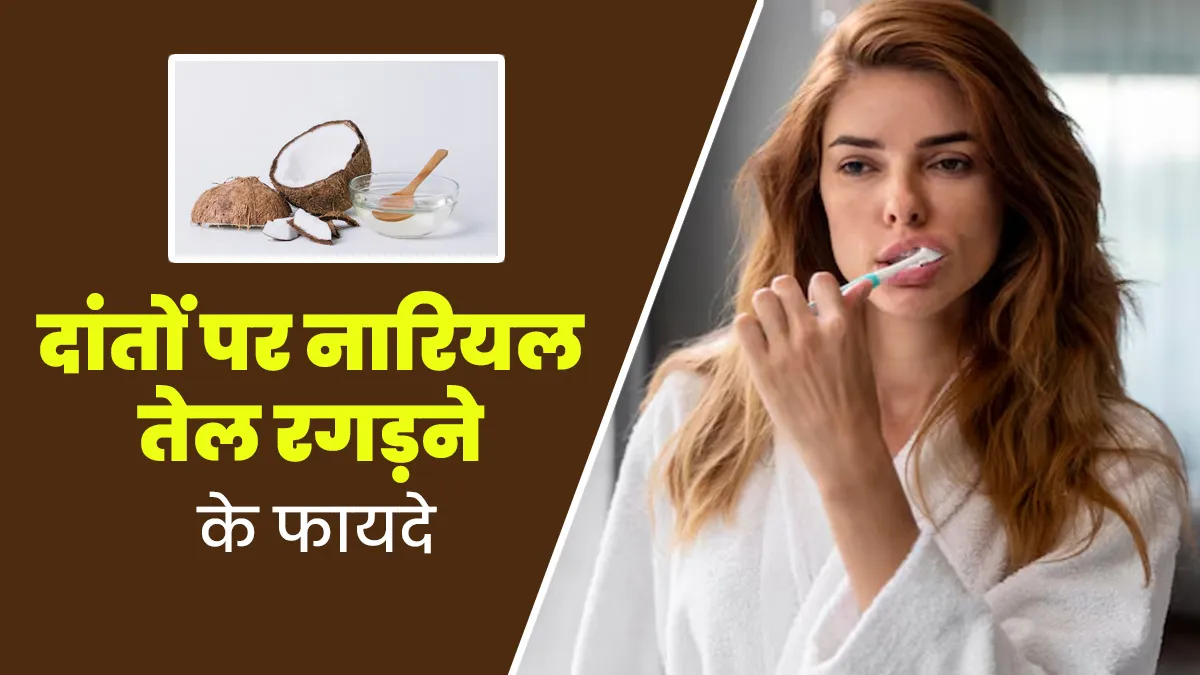 दांतों पर नारियल तेल रगड़ने से मुंह की कई परेशानियों से मिलता है छुटकारा, एक्सपर्ट से जानें फायदे