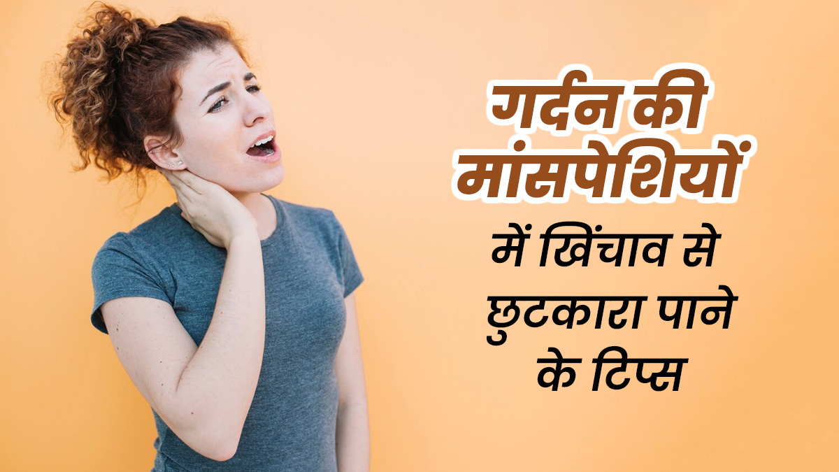 गर्दन की मांसपेशियों में खिंचाव से कैसे पाएं छुटकारा? एक्सपर्ट के ये 5 टिप्स अपनाएं
