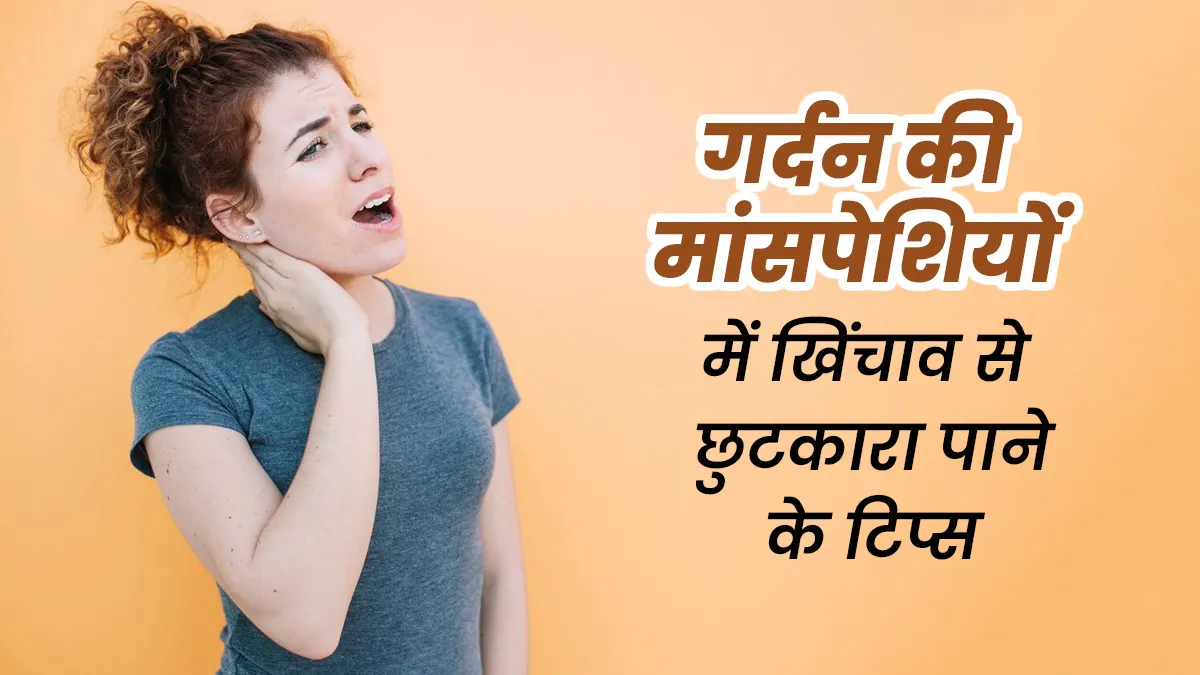 गर्दन की मांसपेशियों में खिंचाव से कैसे पाएं छुटकारा? एक्सपर्ट के ये 5 टिप्स अपनाएं