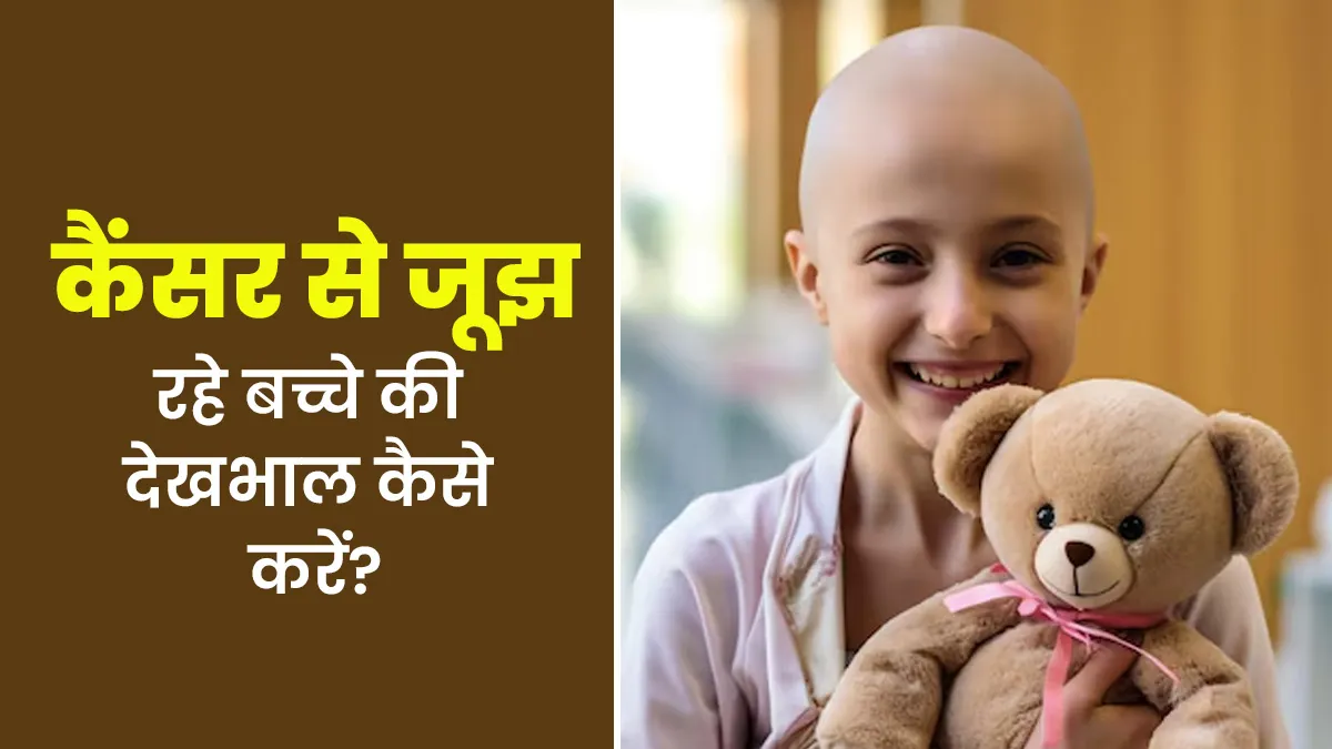 International Childhood Cancer Day: कैंसर से जूझ रहे बच्चे की देखभाल कैसे करें? जानें एक्सपर्ट की सलाह