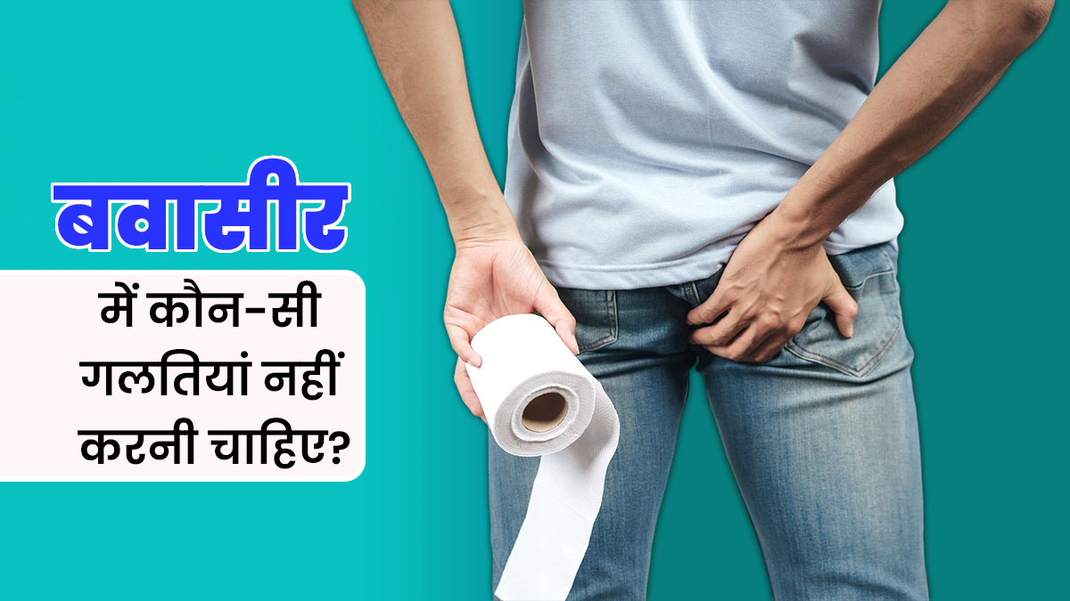 बवासीर होने पर कभी न करें ये 5 गलतियां, डॉक्टर ने बताए इनके नुकसान
