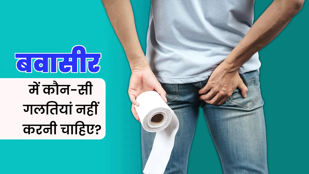 बवासीर होने पर कभी न करें ये 5 गलतियां, डॉक्टर ने बताए इनके नुकसान
