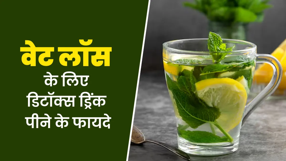 वेट लॉस के दौरान डिटॉक्स ड्रिंक पीना क्यों फायदेमंद होता है? जानें एक्सपर्ट से