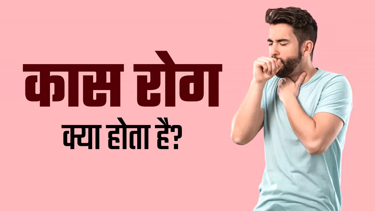 कास रोग (श्वसन विकार) क्या है और इससे कैसे राहत पाएं?  जानें आयुर्वेदिक एक्सपर्ट से