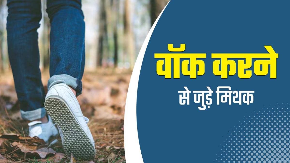 वॉक करने से जुड़े इन 5 मिथकों पर ज्यादातर लोग करते हैं भरोसा, एक्सपर्ट से जानें इनकी सच्चाई