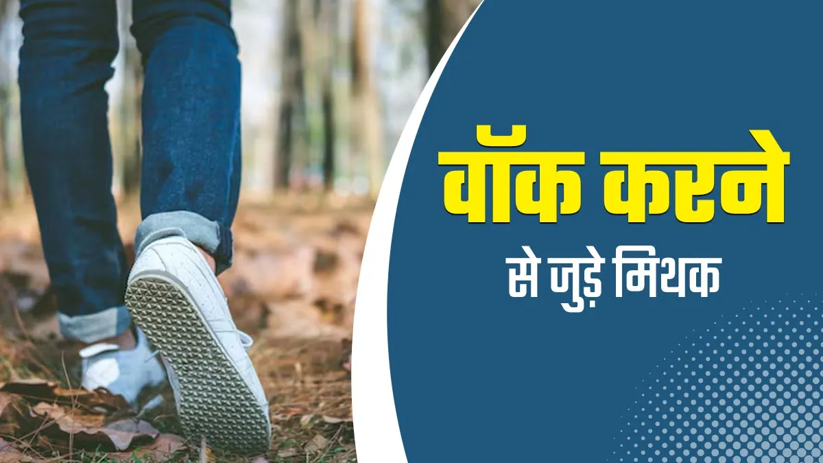 वॉक करने से जुड़े इन 5 मिथकों पर ज्यादातर लोग करते हैं भरोसा, एक्सपर्ट से जानें इनकी सच्चाई
