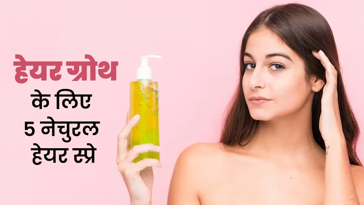 बाल बढ़ाने के लिए केमिकल्स पर न करें भरोसा, घर पर बनाएं ये 5 नेचुरल हेयर ग्रोथ स्प्रे ताक‍ि तेजी से बढ़ें बाल