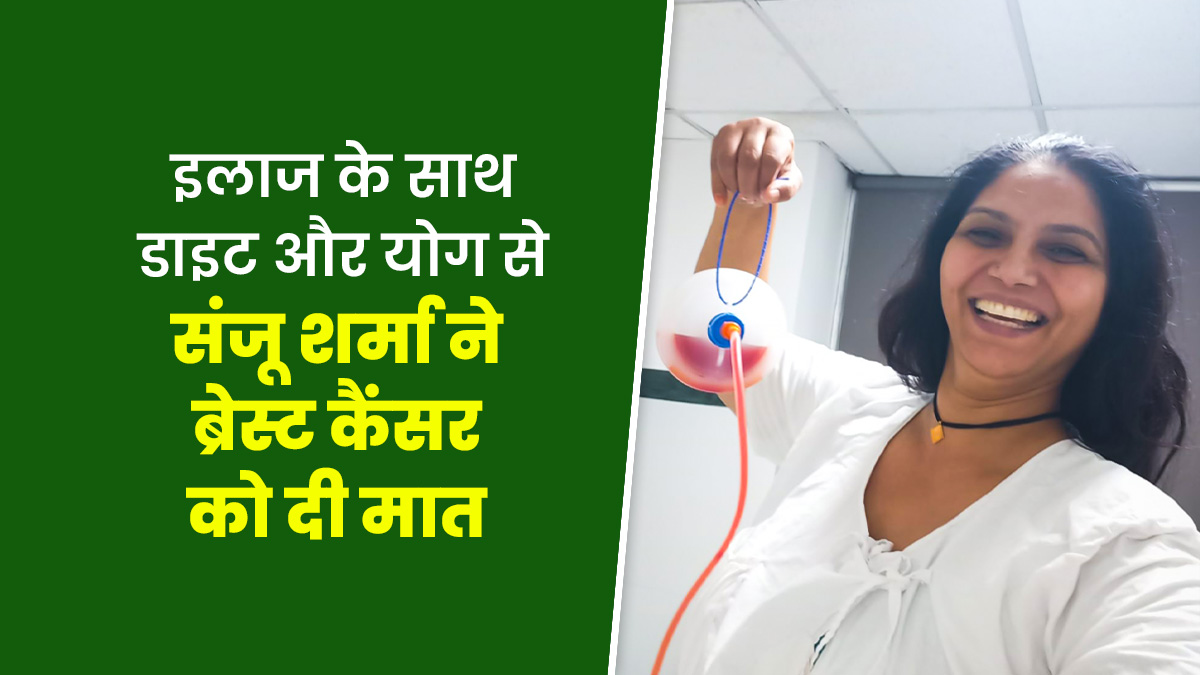 मेनोपॉज के दौरान संजू शर्मा को हुआ था ब्रेस्ट कैंसर, इलाज के साथ डाइट और योग करके खुद को किया फिट और हेल्दी
