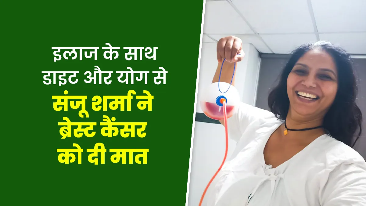 मेनोपॉज के दौरान संजू शर्मा को हुआ था ब्रेस्ट कैंसर, इलाज के साथ डाइट और योग करके खुद को किया फिट और हेल्दी
