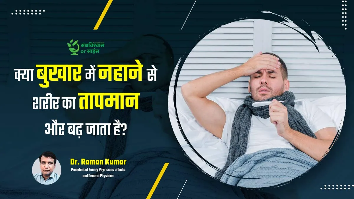 अंधविश्वास या साइंस: क्या बुखार में नहाने से सच में शरीर का तापमान और बढ़ जाता है? जानें क्या कहता है साइंस
