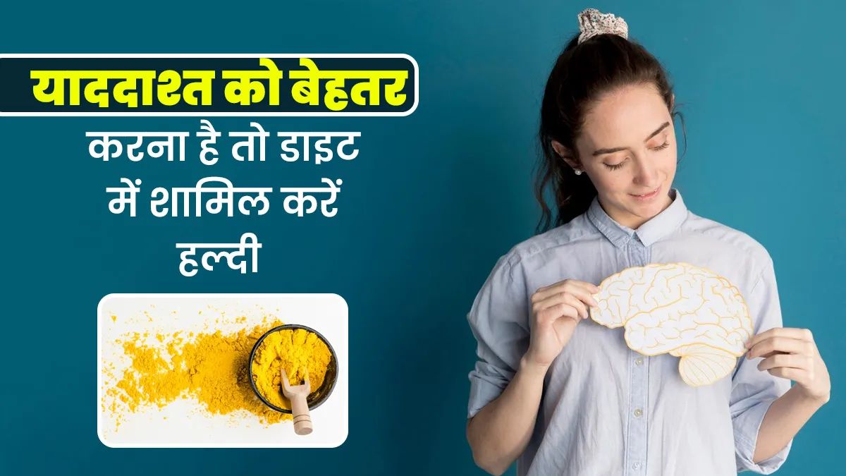 हल्दी खाने से तेज होती है याददाश्त, वैज्ञानिकों के साथ-साथ एक्सपर्ट ने भी मानी बात
