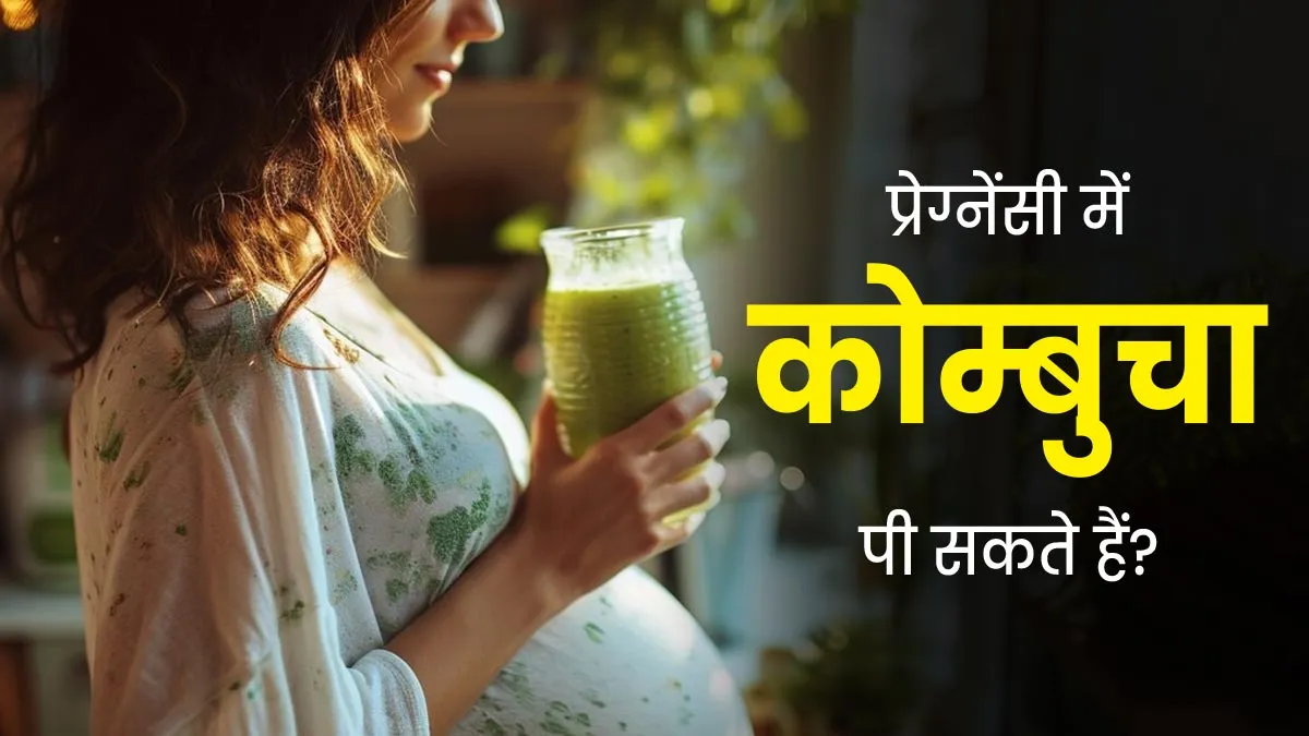 क्या प्रेग्नेंसी में कोम्बुचा ड्रिंक का सेवन करना सुरक्षित है? जानें क्या कहते हैं डॉक्टर