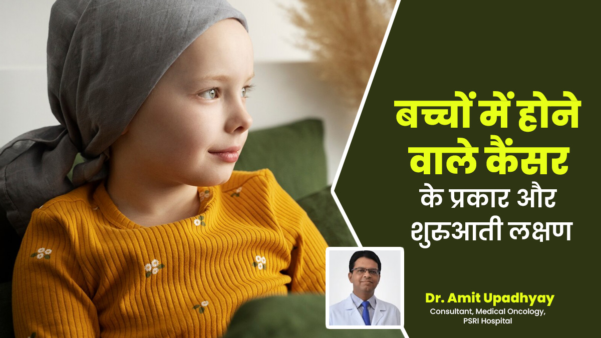 International Childhood Cancer Day: बच्चों में कौन से कैंसर आम हैं और इन्हें कैसे पहचानें? डॉक्टर से जानें
