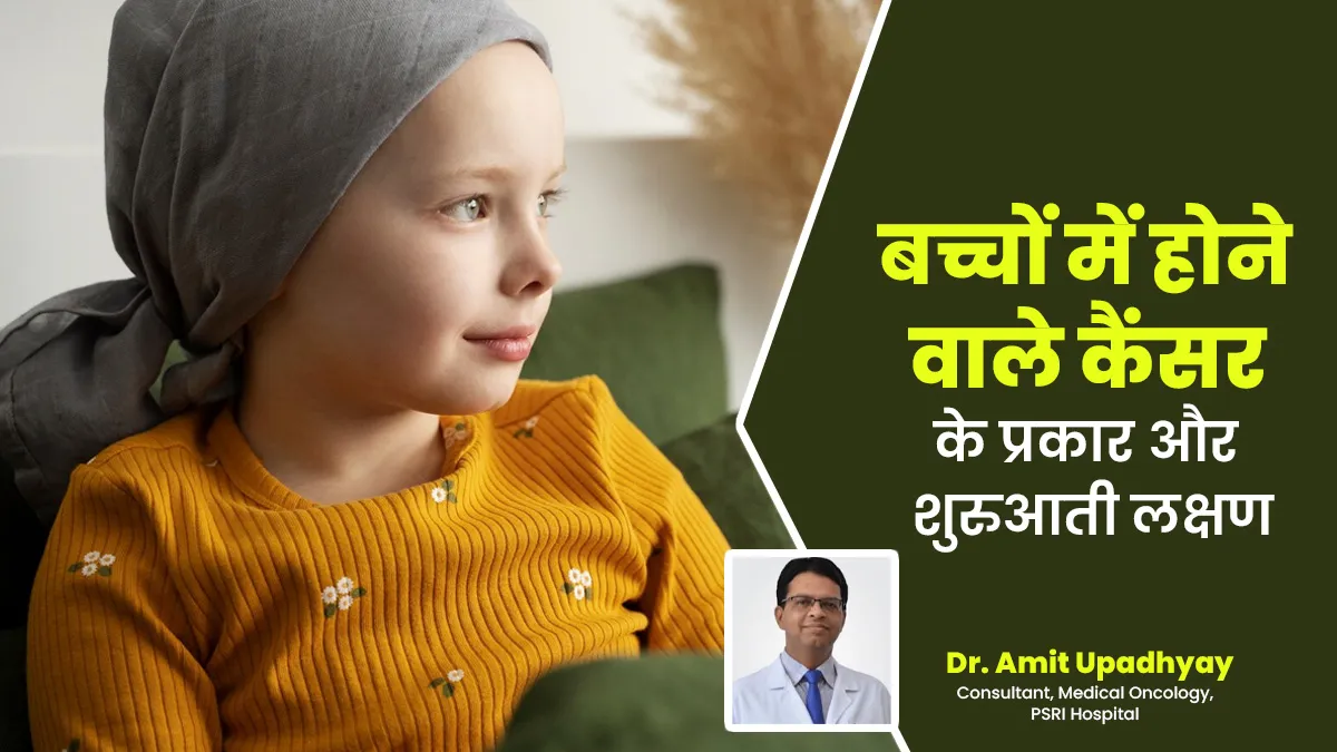 International Childhood Cancer Day: बच्चों में कौन से कैंसर आम हैं और इन्हें कैसे पहचानें? डॉक्टर से जानें
