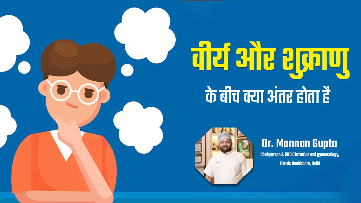 वीर्य (Semen) और शुक्राणु (Sperm) को एक तो नहीं समझते आप, डॉक्टर से जानें इनमें अंतर