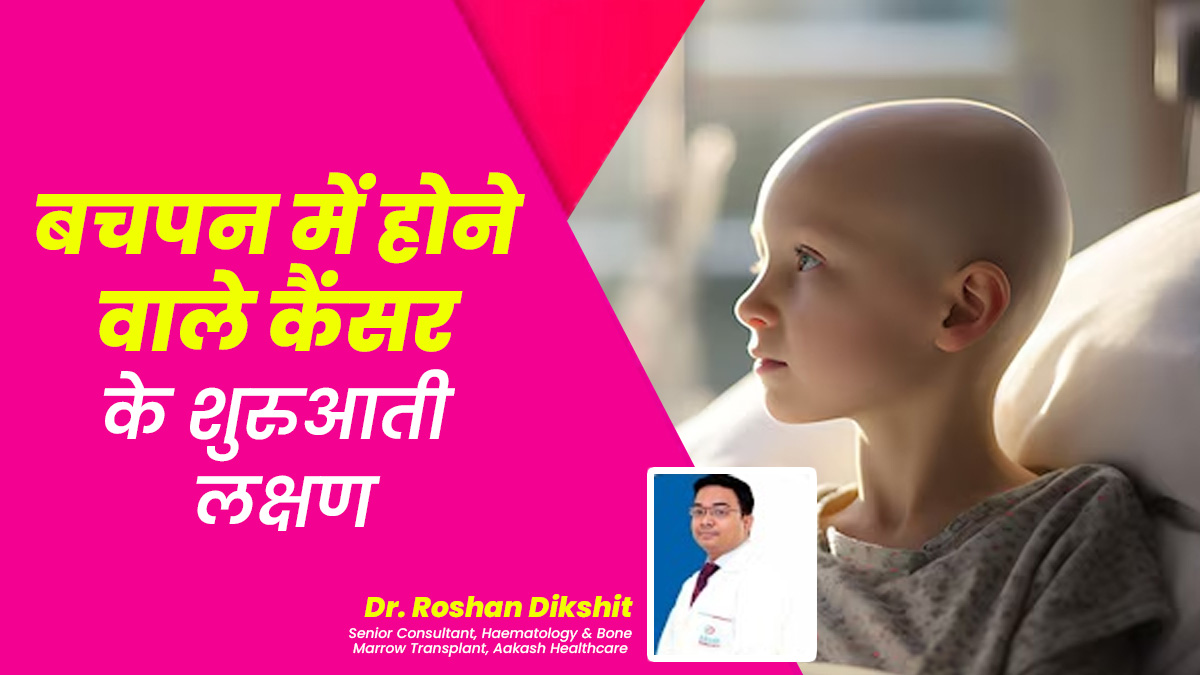International Childhood Cancer Day: बच्चों में कैंसर के इन शुरुआती 8 संकेतों को न करें नजरअंदाज
