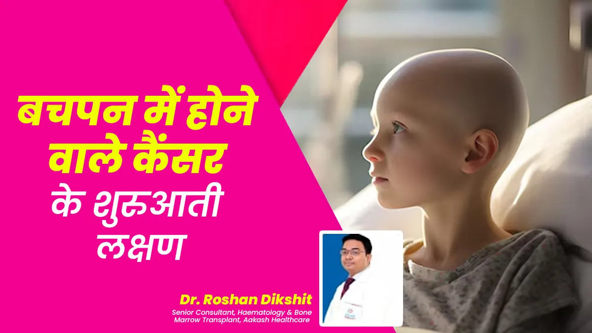 International Childhood Cancer Day: बच्चों में कैंसर के इन शुरुआती 8 संकेतों को न करें नजरअंदाज

