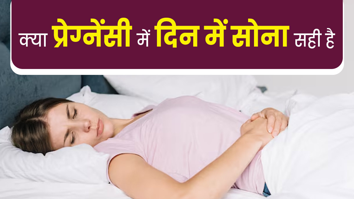 क्या प्रेग्नेंसी में दिन में सोना सही है? स्त्री एवं प्रसूति रोग विशेषज्ञ से जानें जवाब