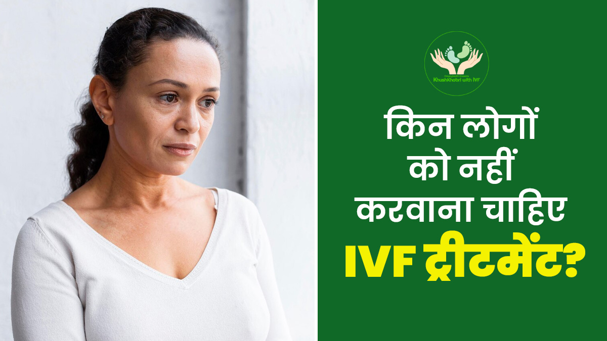 Khushkhabri With IVF: किन लोगों को नहीं करवाना चाहिए IVF ट्रीटमेंट, जानें डॉक्टर से
