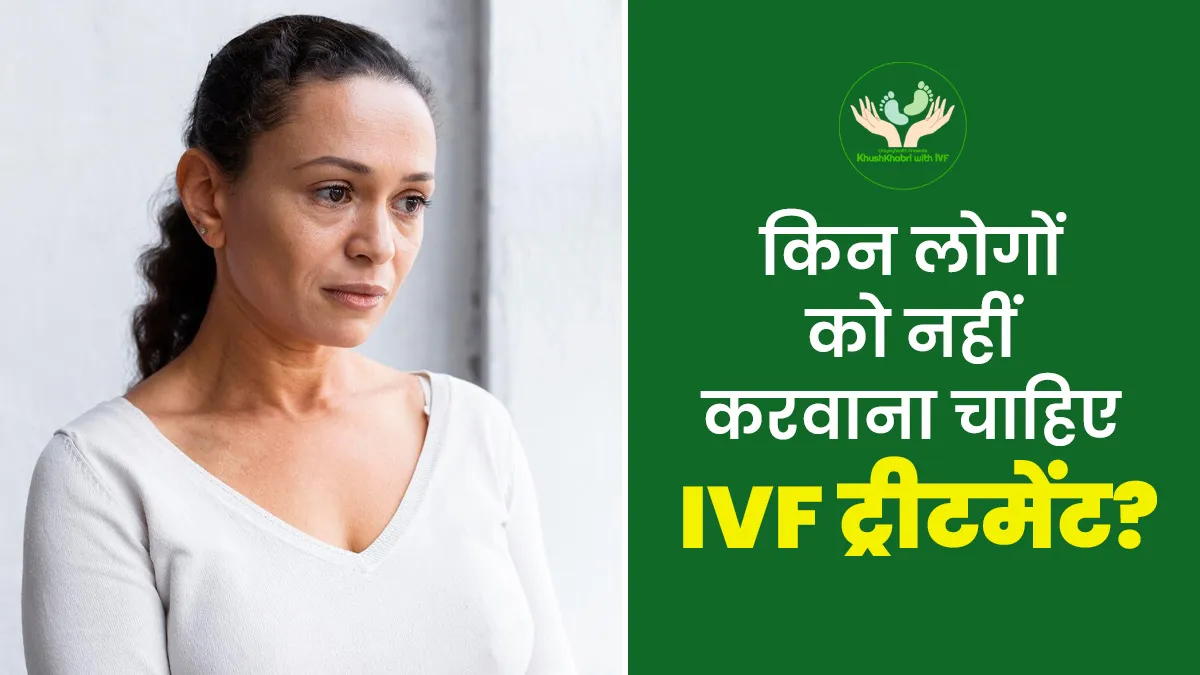 Khushkhabri With IVF: किन लोगों को नहीं करवाना चाहिए IVF ट्रीटमेंट, जानें डॉक्टर से
