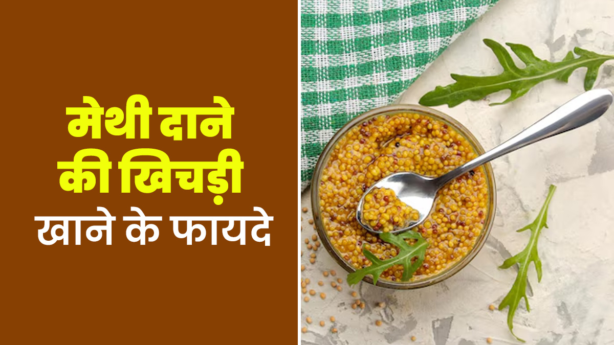 मेथी दाने की खिचड़ी खाने से दूर होंगी ये 6 समस्याएं, इस तरह बनाएं