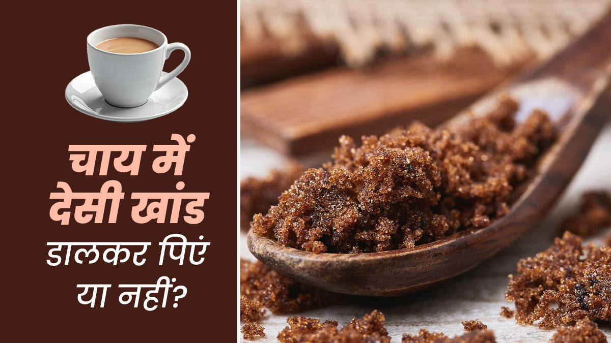 चाय में चीनी के बजाय डालें देसी खांड, सेहत को मिलेंगे कई फायदे