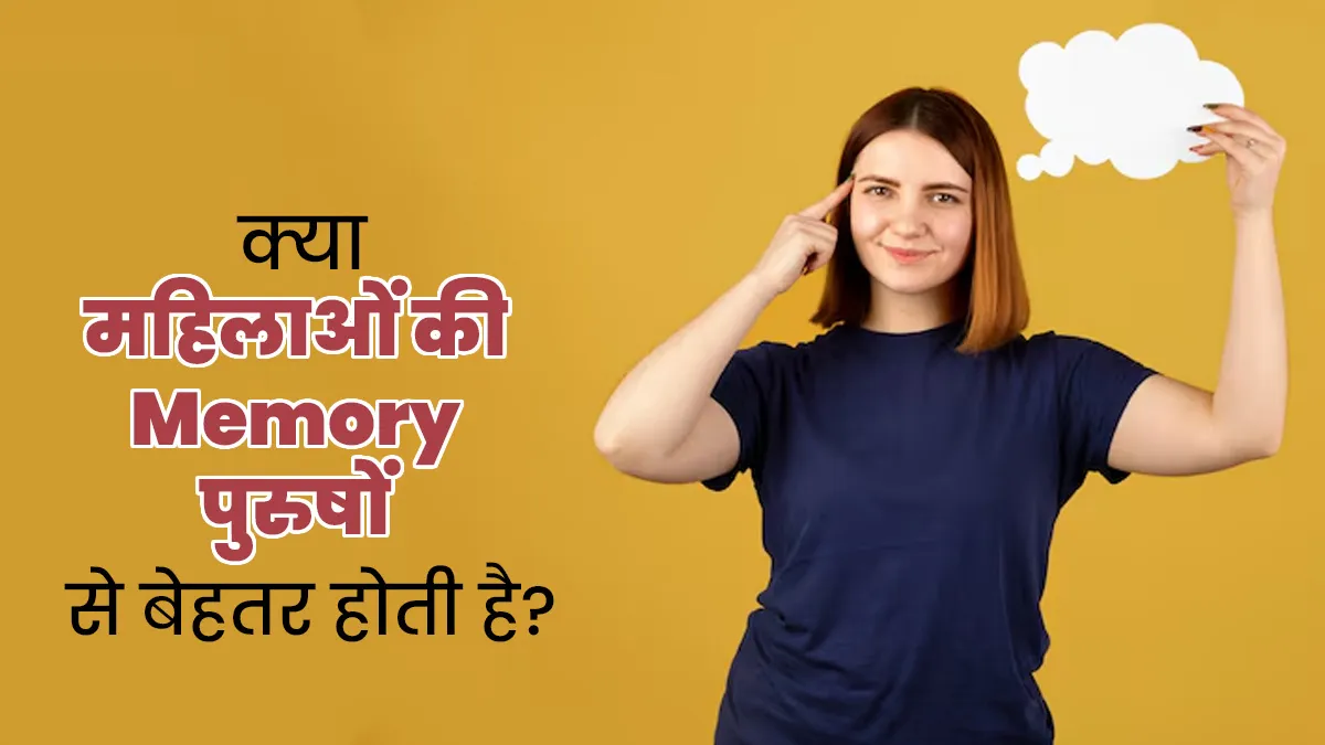 क्या महिलाओं की याददाश्त पुरुषों से बेहतर होती है? जानें क्या कहता है साइंस