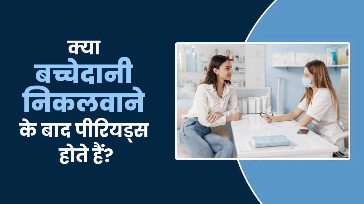 क्या बच्चेदानी निकलवाने के बाद पीरियड्स होते हैं? डॉक्टर से जानें