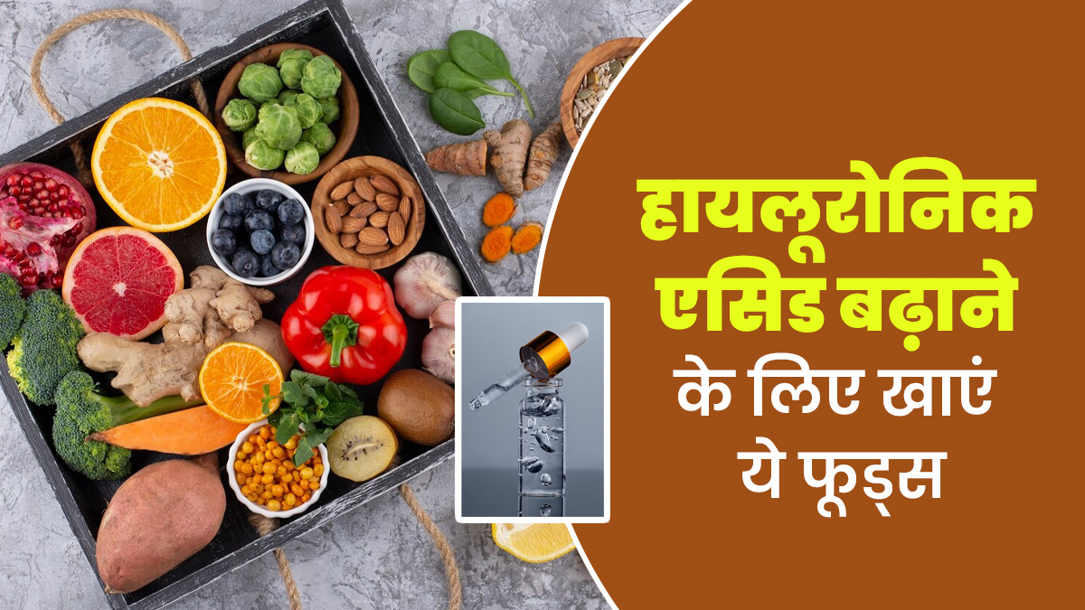 हायलूरोनिक एसिड का नेचुरल सोर्स हैं ये फूड्स, खाने से स्किन होगी यंग और ग्लोइंग