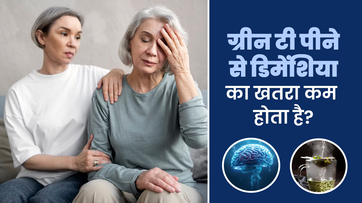 ग्रीन टी पीना दिमाग के लिए कई तरीकों से है फायदेमंद, कम होता है डिमेंशिया का खतरा
