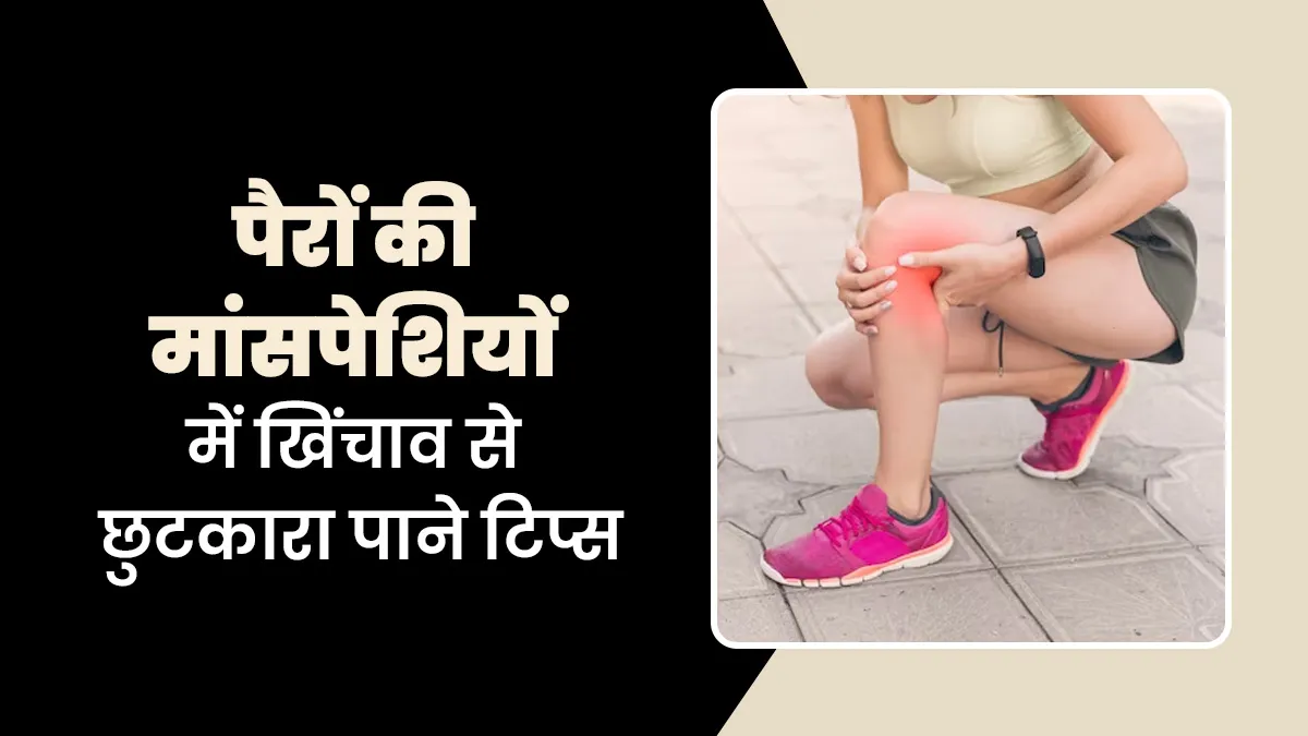 पैरों की मांसपेशियों में खिंचाव से छुटकारा पाने के लिए एक्सपर्ट के ये 5 टिप्स अपनाएं, मिलेगा जल्द आराम