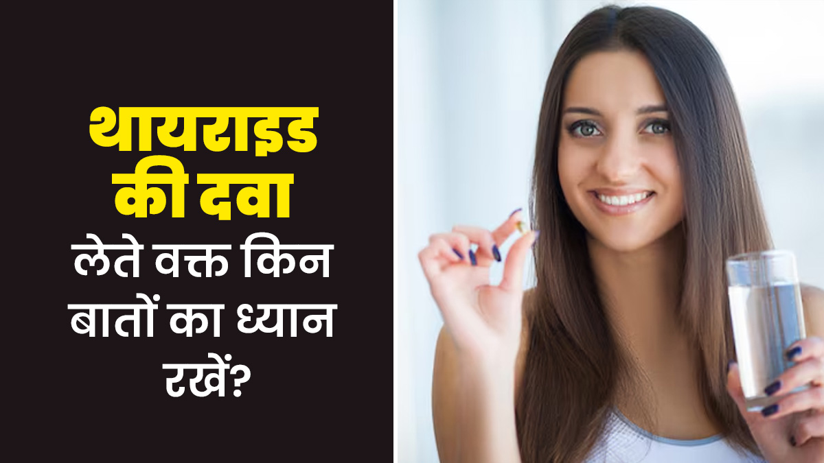 थायराइड की दवा लेते हैं तो न करें ये 5 गलती, बढ़ सकती है आपकी समस्या