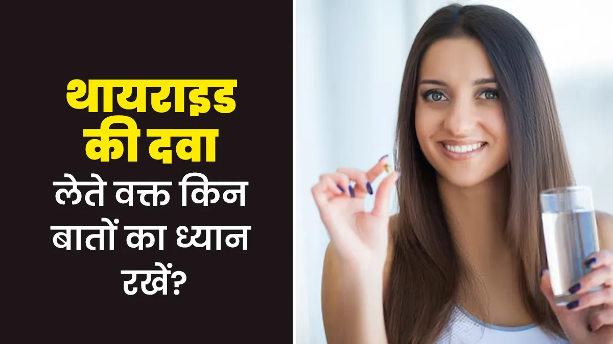 थायराइड की दवा लेते हैं तो न करें ये 5 गलती, बढ़ सकती है आपकी समस्या
