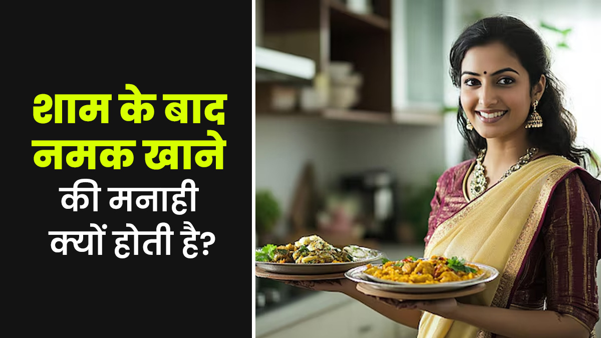 आयुर्वेद में शाम के बाद नमक खाने को क्यों मना किया जाता है? जानें एक्सपर्ट से