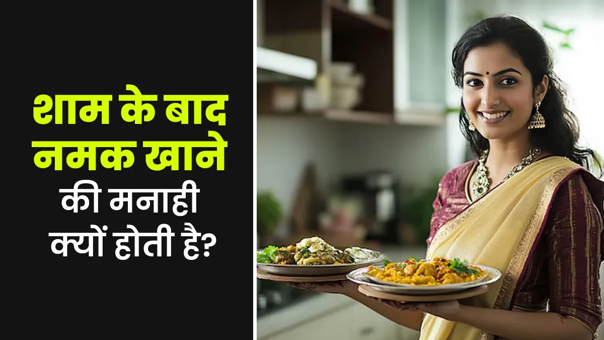 आयुर्वेद में शाम के बाद नमक खाने को क्यों मना किया जाता है? जानें एक्सपर्ट से