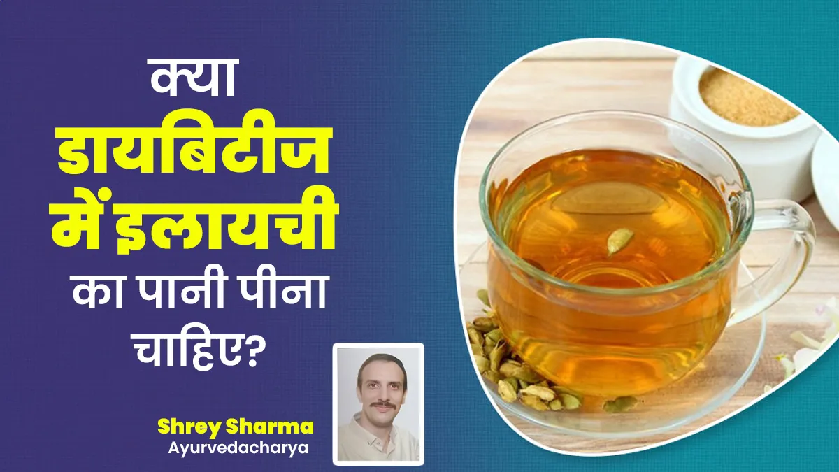 क्या डायबिटीज में इलायची का पानी पीना फायदेमंद होता है? जानें एक्सपर्ट से
